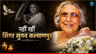 'तुमने पुकारा हम चले आए', मशहूर सिंगर सुमन कल्याणपुर का हुआ निधन, कहलाती थीं दूसरी लता मंगेशकर
