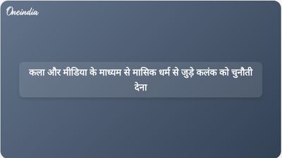 यूनिसेफ ओडिशा के एक अधिकारी के अनुसार, गाने और फिल्में मासिक धर्म से जुड़े कलंक को चुनौती देने में मदद कर सकती हैं।