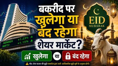 Stock Market Holiday: 27 मई या 28 मई! बकरीद पर किस दिन बंद रहेगा शेयर मार्केट? इस साल सिर्फ 7 छुट्टियां बाकी