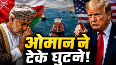 Hormuz Crisis: ओमान का सरेंडर! ट्रंप के डर से रद्द हुआ टोल टैक्स का प्लान, दुनिया ने ली राहत