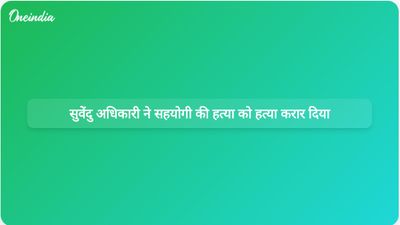 पश्चिम बंगाल में राजनीतिक तनाव के बीच सुवेंदु अधिकारी ने अपने सहयोगी की हत्या को निर्मम हत्या बताया।