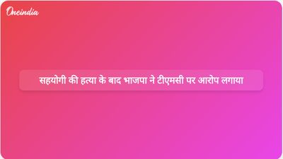 सुवेंदु के सहयोगी चंद्रनाथ रथ की गोली मारकर हत्या, भाजपा ने टीएमसी पर लक्षित हमले का आरोप लगाया