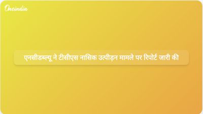 टीसीएस नासिक मामला: एनसीडब्ल्यू ने यौन उत्पीड़न और कार्यस्थल पर बदमाशी के मुद्दों का खुलासा किया