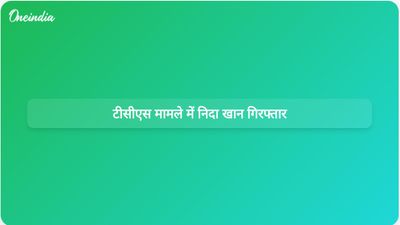 टीसीएस यौन उत्पीड़न और धार्मिक दबाव मामले में: निदा खान को छत्रपति संभाजीनगर से गिरफ्तार किया गया।