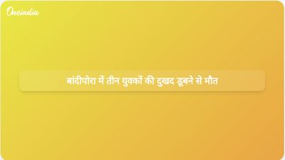 बांदीपोरा में झेलम नदी में तीन युवकों की दुखद डूबने से मौत, नेताओं ने शोक व्यक्त किया