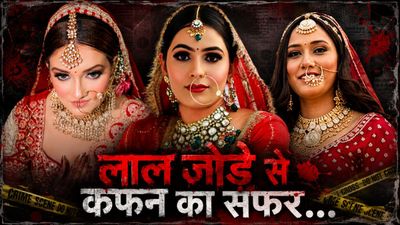 आखिर क्यों बेटियां दुल्हन से बन रहीं 'लाश'? Nikki, Aiman, Deepika और अब Twisha Sharma की मौत! जिम्मेदार कौन?