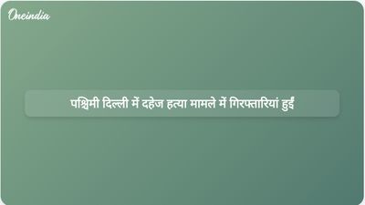पश्चिमी दिल्ली में एक महिला के गिरने के बाद दहेज हत्या के मामले में दो व्यक्तियों को गिरफ्तार किया गया।