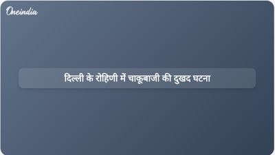 दिल्ली के रोहिणी में आपसी प्रतिद्वंद्विता से जुड़ी हिंसक झड़प के बाद दो नाबालिगों की चाकू मारकर हत्या कर दी गई।