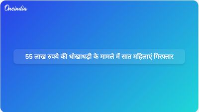 पीलीभीत में 55 करोड़ रुपये के गबन के आरोप में गिरफ्तार सात महिलाओं में आरोपी चपरासी की दो पत्नियां भी शामिल हैं।