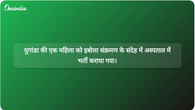 युगांडा की एक महिला को इबोला के संदिग्ध लक्षणों के साथ बेंगलुरु के अस्पताल में भर्ती कराया गया; हालत स्थिर है।