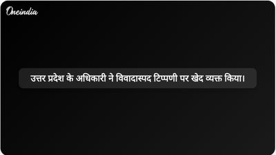 उत्तर प्रदेश के एक अधिकारी ने टीएमसी सांसद सायनी घोष का सिर कलम करने के लिए मिले 1 करोड़ रुपये के प्रस्ताव पर खेद व्यक्त किया।