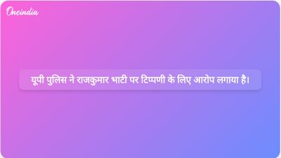 उत्तर प्रदेश पुलिस ने ब्राह्मण विरोधी टिप्पणियों के लिए समाजवादी पार्टी के प्रवक्ता राजकुमार भाटी पर मामला दर्ज किया।