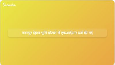 उत्तर प्रदेश पुलिस ने 400 करोड़ रुपये के भूमि घोटाले में पूर्व एडीएम और अन्य के खिलाफ एफआईआर दर्ज की