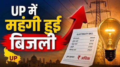 UP में भीषण गर्मी के बीच जनता को लगा 440 वोल्ट का झटका! 10% महंगी हुई बिजली, कब से आएगा बढ़ा बिल?