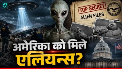 US Aliens Files: अमेरिका की एलियन्स फाइल में क्या मिला? साइंटिस्ट के हाथ क्या-क्या आया? - Video