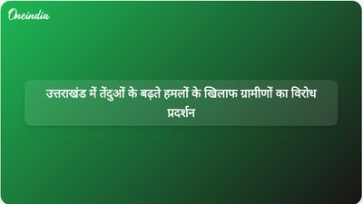 उत्तराखंड में तेंदुओं के बढ़ते हमलों के बीच ग्रामीणों ने श्रीनगर-पौड़ी राजमार्ग को अवरुद्ध कर दिया।