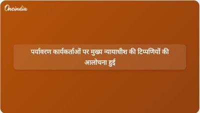 संगठनों और पूर्व सिविल सेवकों ने पर्यावरण कार्यकर्ताओं पर मुख्य न्यायाधीश सूर्यकांत की टिप्पणियों का विरोध किया।