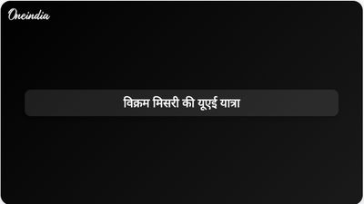 विक्रम मिसरी ने द्विपक्षीय सहयोग और पश्चिम एशिया की स्थिति पर चर्चा करने के लिए संयुक्त अरब अमीरात का दौरा किया।
