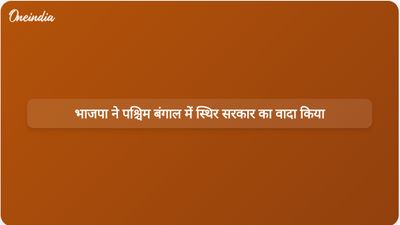 मोहन चरण मांझी ने कहा कि पश्चिम बंगाल में भाजपा के नेतृत्व में स्थिर और प्रभावी सरकार बनेगी।
