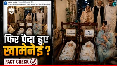 Fact Check: लाहौर में पैदा हुए Ali Khamenei और Ali Larijani? कहां से आई फोटो और क्या है सच?