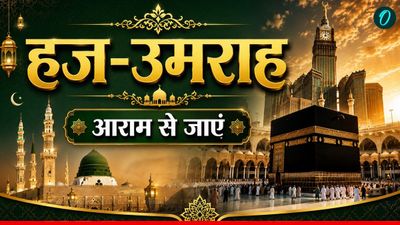 Hajj Umrah Visa: Saudi Arabia ने जारी किया हज-उमराह नया कैलेंडर, कब जा सकेंगे मक्का-मदीना? पूरी जानकारी