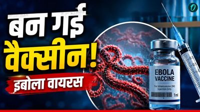 Ebola Virus की वैक्सीन हो गई तैयार! किसने की इजाद और कैसे मिलेगी? कितनी असरदार?