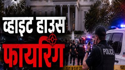 White House Firing: हमलावर कौन था? क्यों की व्हाइट हाउस के सामने फायरिंग? सामने आई तस्वीर