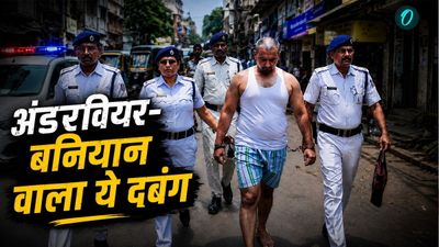 कौन है ये अंडरवियर-बनियान वाला कुख्‍यात दबंग? जिसकी बंगाल पुलिस ने करवाई सड़क पर परेड
