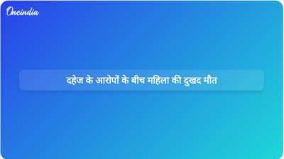 ग्रेटर नोएडा में दहेज उत्पीड़न के आरोपों के बीच एक महिला की छत से गिरने के बाद मौत हो गई।