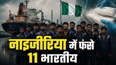समंदर के बीचों-बीच 11 भारतीय नाविकों से हुई भयंकर भूल? नाइजीरिया ने ठोका 44 करोड़ का जुर्माना, जहाज भी छीना