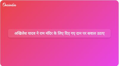 ट्रस्ट की ऑडिट के बीच अखिलेश यादव ने राम मंदिर के दान से लापता धनराशि पर चिंता जताई