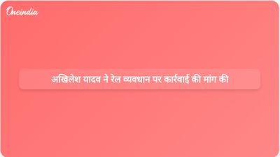 अखिलेश यादव ने मऊ रेलवे कार्यक्रम में बाधा डालने वाले अपराधियों के खिलाफ पुलिस कार्रवाई की मांग की