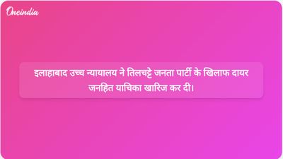 इलाहाबाद उच्च न्यायालय ने कॉकरोच जनता पार्टी की कथित राष्ट्रविरोधी गतिविधियों से संबंधित जनहित याचिका खारिज कर दी।