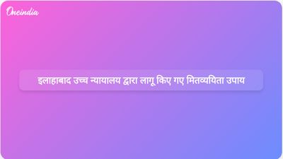 इलाहाबाद उच्च न्यायालय ने संसाधन दक्षता बढ़ाने और ईंधन की खपत कम करने के लिए मितव्ययिता उपायों को लागू किया।