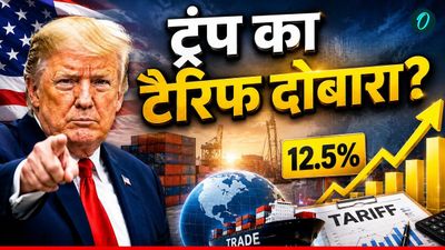 US Tariff: इंडियन मार्केट पर खतरा! दोबारा टैरिफ लगाएंगे ट्रंप? किन सेक्टर्स में जाएंगी नौकरी-किसे होगा नुकसान?