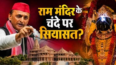 Ayodhya Ram Temple के चढ़ावे में 7 करोड़ों की चोरी? Akhilesh Yadav के दावों में कितनी सच्चाई? ट्रस्ट ने सबकुछ 