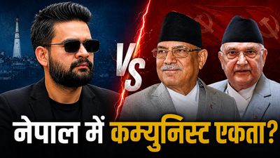 Nepal Politics: बालेन शाह का खौफ या गिरफ्तारी का डर! नेपाल की राजनीति में बड़ा उलटफेर, फिर एक होंगे ओली-प्रचंड
