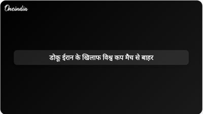 बेल्जियम के विंगर जेरेमी डोकु बीमारी के कारण ईरान के खिलाफ विश्व कप मैच से बाहर हो गए हैं।