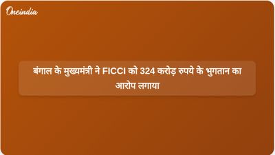 बंगाल के मुख्यमंत्री सुवेंदु अधिकारी ने बिजनेस समिट के लिए FICCI को 324 करोड़ रुपये के अनुचित भुगतान का आरोप लगाया है।