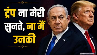 'ट्रंप ना मेरी सुनते हैं, ना मैं उनकी', ईरान के वॉकआउट के बाद Israeli PM नेतन्याहू ने क्यों बोली ये बात?
