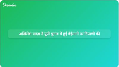 अखिलेश यादव ने उत्तर प्रदेश चुनावों में बिहार और बंगाल जैसी बेईमानी की आशंका जताई है।