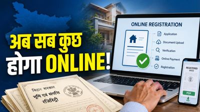 Bihar Property Registration: 15 जुलाई से बदल जाएगा बिहार में जमीन रजिस्ट्री का नियम, नहीं चलेगी ऑफलाइन फाइल 