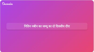 भाजपा के राष्ट्रीय अध्यक्ष नितिन नबीन जुलाई 2023 में दो दिनों के लिए जम्मू का दौरा करेंगे।