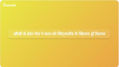 विश्व कप में बुआलेम खौखी के अंतिम क्षणों में किए गए हेडर गोल ने कतर को स्विट्जरलैंड के खिलाफ 1-1 से ड्रॉ दिलाया।