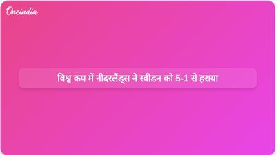 नीदरलैंड्स की स्वीडन पर 5-1 की जीत में ब्रोबे और गाकपो ने दो-दो गोल किए।