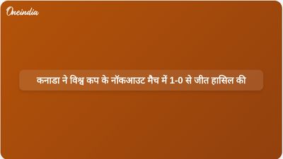 विश्व कप के नॉकआउट मैच में स्टीफन यूस्टाक्वियो के शानदार गोल की बदौलत कनाडा ने दक्षिण अफ्रीका को 1-0 से हराया।