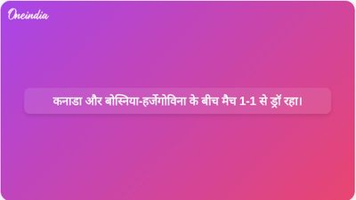 विश्व कप के पहले मैच में बोस्निया-हर्जेगोविना के खिलाफ कनाडा को 1-1 से ड्रॉ दिलाने में साइल लारिन ने देर से गोल किया।