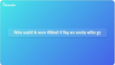 मेक्सिको सिटी में विश्व कप समारोह के दौरान सामाजिक तनाव और विरोध प्रदर्शनों से व्यवधान उत्पन्न हुआ।