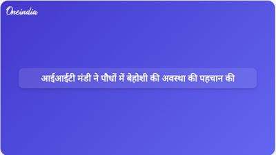 आईआईटी मंडी के शोधकर्ताओं ने पौधों में बेहोशी की अवस्था के कोशिकीय संकेतों की पहचान की, चेतना की धारणाओं को चुनौती दी।