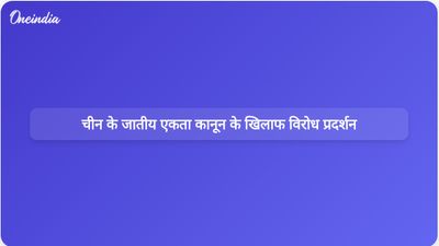 चीन के नए जातीय एकता कानून की आलोचना की जा रही है क्योंकि यह तिब्बती पहचान के लिए खतरा है और इसके खिलाफ विरोध प्रदर्शन की योजना बनाई जा रही है।